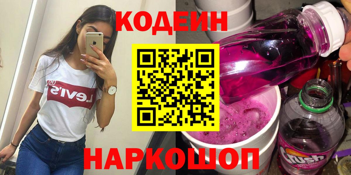 Кодеин Purple Drank  Вход с VPN  даркнет сайт  Семёнов  Codein Purple Drank 